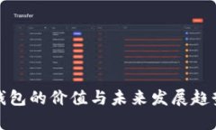 数字钱包的价值与未来发