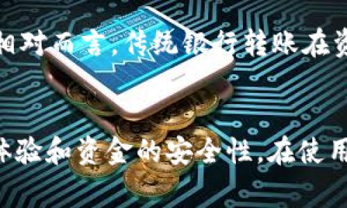   如何通过数字钱包进行自我转账？详细指南及常见问题解析 / 
 guanjianci 数字钱包, 自我转账, 加密货币, 手机支付 /guanjianci 

引言
在当今数字化快速发展的时代，数字钱包已经成为一种流行的支付方式。无论是购买商品、支付服务还是进行个人间的转账，数字钱包都提供了快捷和便利的解决方案。数字钱包的功能通常包括发送和接收款项，存储资金，甚至投资资产等。在这篇文章中，我们将专门讨论如何通过数字钱包进行自我转账以及在使用数字钱包时需要注意的事项。

数字钱包的概述
数字钱包，通常也被称为电子钱包，是一种存储用户财务数据的在线应用程序或服务，用户可以通过它进行各种金融操作。各种数字钱包平台支持不同的货币类型，包括法定货币和加密货币。数字钱包有助于用户通过手机或计算机管理自己的资金，其基本功能包括：
ul
    li存储和管理银行账户信息/li
    li进行在线购物和支付/li
    li发送和接收资金，进行转账/li
    li投资和交易加密资产/li
    li生成交易记录和财务报告/li
/ul

如何进行自我转账
自我转账是指将资金从一个数字钱包账户转移到同一用户的另一个数字钱包账户。这一过程在不同的数字钱包平台上可能存在一些差异，但基本的步骤通常相似。以下是进行自我转账的步骤：

h4步骤一：选择数字钱包平台/h4
首先，你需要选择一个支持自我转账的数字钱包平台。市面上有许多数字钱包可供选择，如PayPal, Venmo, Coinbase, 微信支付，支付宝等。确保你选择的平台支持所需的转账功能。

h4步骤二：创建账户/h4
在选择好数字钱包之后，你需要在其平台上创建一个账户。通常需要填写一些基本信息，提供联系方式及完成安全验证。某些平台可能会要求你上传身份验证文档，以确保账户的安全性。

h4步骤三：添加资金/h4
创建账户后，你需要往你的数字钱包中添加资金。你可以通过链接银行账户、信用卡或其他支付方式将资金充值到你的数字钱包。确保充值过程遵循平台的安全指南，避免泄露个人信息。

h4步骤四：进行转账操作/h4
资金到账后，你可以开始进行自我转账。选择自我转账的选项，输入转账金额和目标钱包账户信息。目标账户通常是你的另一个数字钱包账户地址。确认信息无误后，选择“发送”或者“确认”以完成转账。

h4步骤五：确认交易/h4
转账完成后，通常会收到交易的确认通知。确保保存这些交易记录，以备日后查询。许多数字钱包的平台会自动生成交易历史，用户可以在账户中查看所有的交易记录。

自我转账常见问题解析
在使用数字钱包进行自我转账时，用户可能会遇到一些问题，这里列出了五个常见的问题，并对此进行详细解析。

h4问题一：数字钱包的转账费用是多少？/h4
数字钱包的转账费用因平台而异，有些平台可能会对转账收取一定的费用，而其他平台则可能提供免费的转账服务。例如，某些数字钱包对个人用户之间的转账收取的费用极低，甚至在同一平台内进行自我转账时是免费的。然而，一些平台可能会针对国际转账或使用信用卡充值收取额外的手续费。建议在选择数字钱包时，仔细阅读相关的费用条款，以避免不必要的开支。

h4问题二：转账的时间需要多久？/h4
转账的时间通常取决于多个因素，包括所使用的数字钱包平台、转账方式及网络状况。多数情况下，平台内的转账是实时的，即用户在发送转账请求后数秒钟内就能完成。而如果是通过银行转账或涉及加密货币的转账，处理时间可能会长一些，甚至需要数小时或更长时间。因此，用户在进行转账时应该对不同转账方式的时间预估有所了解。

h4问题三：如何确保自我转账的安全性？/h4
安全性是进行数字钱包自我转账时重要的考量因素。用户可以通过几点来增强自我转账的安全性：首先，确保使用强有力的密码和两步验证来保护账户安全；其次，不要在公共Wi-Fi下进行任何金融操作，以避免敏感信息被窃取；最后，定期检查账户的交易历史，确保没有可疑交易。此外，还应关注数字钱包平台的安全性和用户评价，选择那些有良好口碑和较高安全性的服务提供商。

h4问题四：如果转账失败，我该怎么办？/h4
在进行数字钱包自我转账时，转账失败的情况可能会发生。出现这一状况的原因可能包括网络问题、账户资金不足，或目标账户信息错误等。如果转账失败，用户应该首先查看转账失败的原因，通常在账户的交易历史中会有相关提示。如果是由于资金不足等简单问题，可以尝试重新发起转账，并确保所有信息准确无误。如果问题仍然存在，建议直接联系数字钱包平台的客服以获得帮助。

h4问题五：数字钱包与传统银行转账的区别是什么？/h4
数字钱包和传统银行转账各有优劣。数字钱包的最大优势在于快捷性，用户可以用手机随时随地进行转账，而银行转账则可能需要时间。此外，数字钱包通常提供更低的转账费用。相对而言，传统银行转账在资金安全性方面可能更高，但需要依赖于银行的工作时间和手续复杂度。用户在选择时应根据自身需求和实际情况作出判断。

总结
数字钱包的普及改变了我们对支付和转账的方式。进行自我转账是数字钱包的一项基本功能，用户可以通过简单的步骤完成。理解转账过程及相关的注意事项将有助于提升用户体验和资金的安全性。在使用数字钱包的过程中，用户应该始终保持警惕，定期检查交易记录，确保账号的安全性。希望本文对你在数字钱包进行自我转账方面有所帮助！