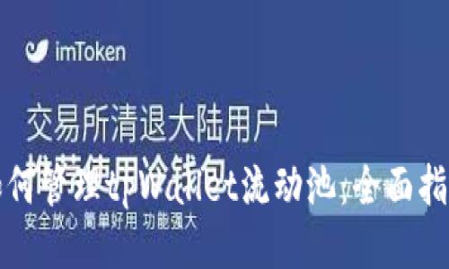 如何管理tpWallet流动池：全面指南