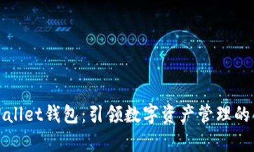 央视tpWallet钱包：引领数字资产管理的创新之路