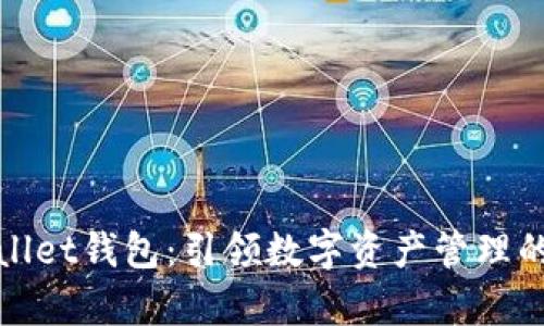 央视tpWallet钱包：引领数字资产管理的创新之路