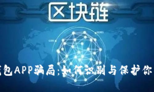 揭露加密钱包APP骗局：如何识别与保护你的资产安全