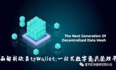 全面解析欧易tpWallet：一站
