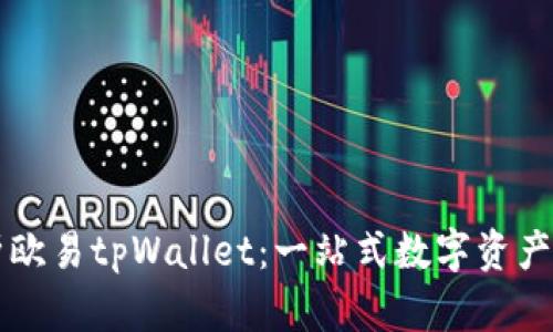 全面解析欧易tpWallet：一站式数字资产管理平台