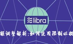 数字钱包限额调整解析：