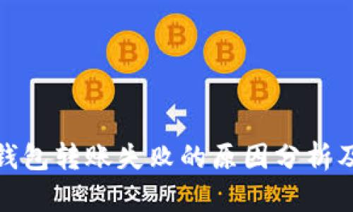 加密货币钱包转账失败的原因分析及解决方案