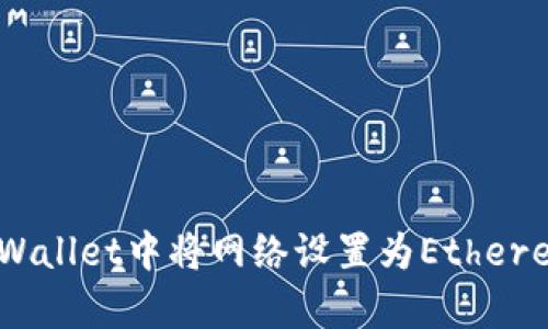 如何在tpWallet中将网络设置为Ethereum（ETH）