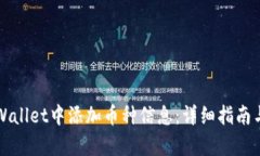 如何在tpWallet中添加币种信