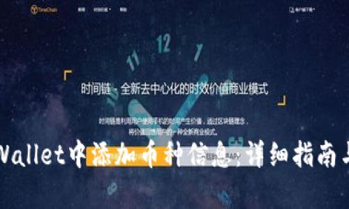 如何在tpWallet中添加币种信息：详细指南与最佳实践