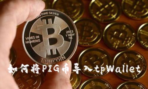 如何将PIG币导入tpWallet