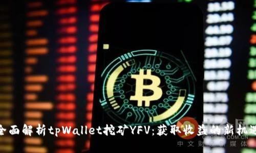 全面解析tpWallet挖矿YFV：获取收益的新机遇