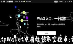  如何在tpWallet中有效领取