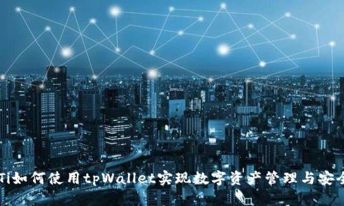 bianTi如何使用tpWallet实现数字资产管理与安全交易