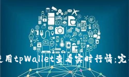 如何使用tpWallet查看实时行情：完整指南