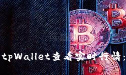 如何使用tpWallet查看实时行情：完整指南