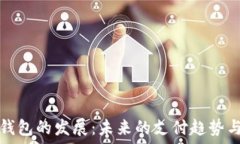   数字钱包的发展：未来的