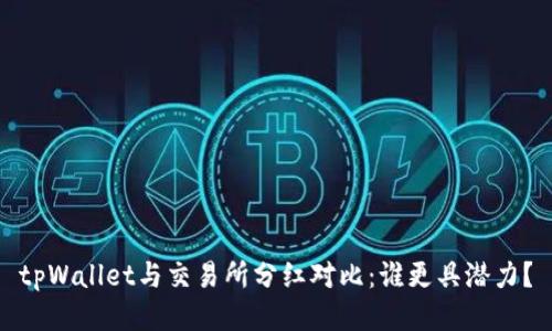 tpWallet与交易所分红对比：谁更具潜力？
