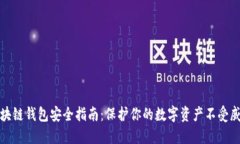 区块链钱包安全指南：保