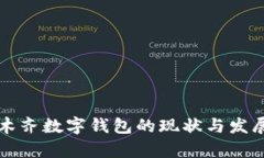 乌鲁木齐数字钱包的现状