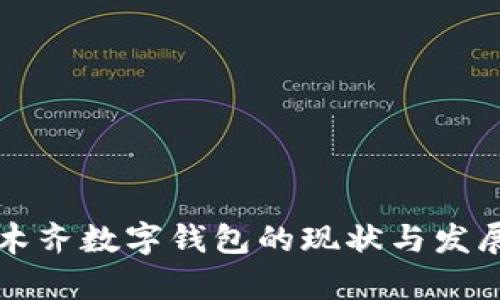 乌鲁木齐数字钱包的现状与发展前景