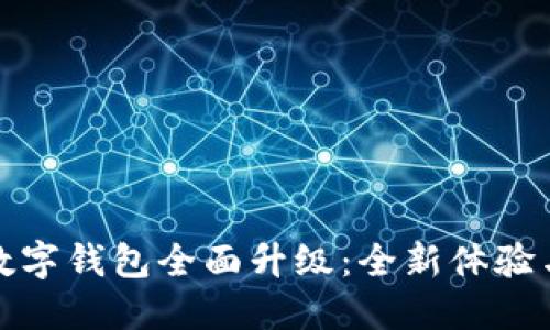 微众银行数字钱包全面升级：全新体验与安全保障