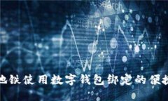 深圳地铁使用数字钱包绑