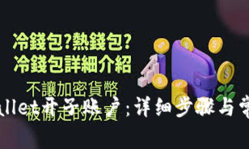 如何在tpWallet开子账户：详细步骤与常见问题解析