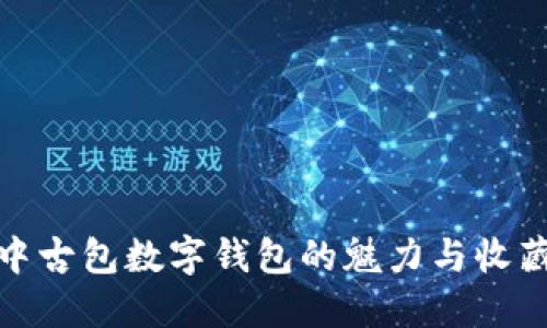 Dior中古包数字钱包的魅力与收藏价值