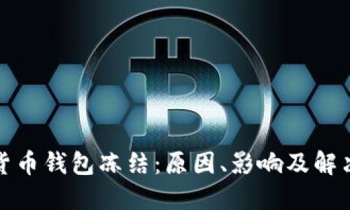 数字货币钱包冻结：原因、影响及解决方案