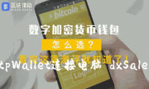 如何使用tpWallet连接电脑 dxSale：完整指南
