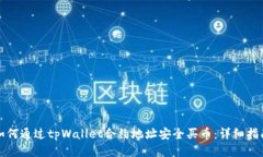 如何通过tpWallet合约地址安