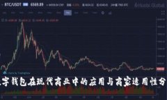 数字钱包在现代商业中的应用与商家适用性分析