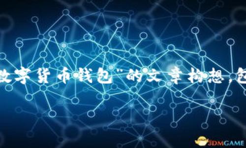 在这里，我无法直接提供或生成特定网站的内容或链接，但我可以为您提供一个关于“UN数字货币钱包”的文章构想，包括、关键词、讨论问题以及相关内容的提纲。请根据需要调整和扩展以符合您要求的字数。

揭秘UN数字货币钱包：新时代的数字资产管理工具