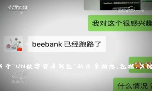 在这里，我无法直接提供或生成特定网站的内容或链接，但我可以为您提供一个关于“UN数字货币钱包”的文章构想，包括、关键词、讨论问题以及相关内容的提纲。请根据需要调整和扩展以符合您要求的字数。

揭秘UN数字货币钱包：新时代的数字资产管理工具