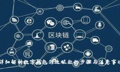 详细解析数字钱包修改昵称的步骤与注意事项