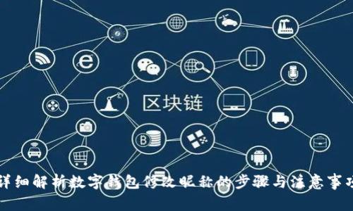 详细解析数字钱包修改昵称的步骤与注意事项