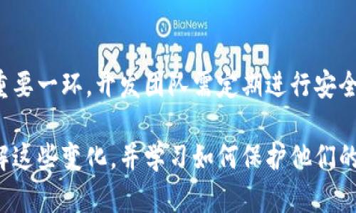区块链网页钱包升级全解析：从技术到实操一步到位

区块链, 网页钱包, 升级过程, 安全性/guanjianci

区块链网页钱包升级全解析：从技术到实操一步到位

随着区块链技术的飞速发展，网页钱包作为连接用户和区块链的中介，其安全性与功能升级显得尤为重要。许多用户对这些改动可能并不十分了解，因此本文将详细解析网页钱包的升级过程，涉及到的技术原理、安全性问题及最佳实践，同时也探讨相关的常见问题，以帮助用户更好地理解和使用区块链网页钱包。

第一部分：网页钱包的基本概念

网页钱包是一种允许用户通过互联网访问其数字资产和进行加密货币交易的工具。与硬件钱包和移动钱包相比，网页钱包的便利性更强，用户可以通过浏览器轻松访问。常见的网页钱包包括Coinbase、Blockchain.info等。这些钱包通常会提供资产存储、转账、交易历史查询等基本功能。

第二部分：网页钱包的升级必要性

随着区块链技术和网络攻击方式的日益复杂，网页钱包的安全性和功能需求也急剧提高。因此进行频繁的升级是维护钱包安全性和用户体验的必然选择。以下是几个关键原因：

ul
  listrong安全性提升：/strong通过升级，钱包提供商可以修复已知的安全漏洞，增强对抗网络攻击的能力。/li
  listrong新功能添加：/strong随着用户需求的变化，钱包可能需要增加一些新功能来保持竞争力。/li
  listrong兼容性维护：/strong区块链网络和加密货币不断发展，钱包必须保持与各种协议和API的兼容。/li
/ul

第三部分：网页钱包的升级流程

网页钱包的升级通常需要经过几个关键步骤：

1. 需求分析
在进行升级之前，开发团队会首先进行需求分析，确定用户需要的功能和修复的漏洞。这一步通常会通过用户反馈、市场研究以及安全评估来完成。

2. 设计与开发
确定需求后，技术团队会设计解决方案并进行开发。在这一阶段，开发者需要考虑系统架构、用户体验和安全性等多个方面。

3. 测试
所有新的功能和修复的漏洞都需经过严格的测试。这通常包括单元测试、集成测试和用户测试，以确保升级不会引入新的问题。

4. 部署
经过测试后，开发团队会将新版本的网页钱包部署到服务器上。此过程需要做好备份，以防万一发生故障。

5. 用户通知
升级完成后，钱包团队通常会通过邮件或社交媒体通知用户，介绍新功能及任何潜在的使用变更。

第四部分：网页钱包的安全性考虑

安全性是区块链网页钱包最为重要的方面之一。用户在使用网页钱包时应特别关注以下几点：

1. 多重身份验证
为了提高安全性，网页钱包应支持多重身份验证（MFA）。这可以防止未经授权的访问，即使用户的密码被窃取，也能有效保障其资产安全。

2. 数据加密
用户的敏感信息和交易数据应尽可能加密存储。采用HTTPS协议可以为用户的信息传输提供加密保障。

3. 定期安全审计
开发团队需定期进行安全审计，包括密码强度、漏洞扫描等，以识别和修复潜在的安全隐患。

4. 用户教育
钱包提供商应定期教育用户，提高其对网络钓鱼、恶意软件等常见攻击的警惕性。

第五部分：常见问题解答

1. 升级后旧版本钱包的数据是否会丢失？
在网页钱包升级过程中，数据丢失的风险通常很小。开发团队在升级前一般会制作数据备份，并确保用户账户的数据在升级后仍然可用。然而，为了保险起见，用户最好在升级前手动备份重要的私钥和助记词，以防万一。

2. 手机和硬件钱包与网页钱包的区别是什么？
手机和硬件钱包相较于网页钱包具有更高的安全性。硬件钱包是专为安全设计的离线存储设备，可以抵御大多数网络攻击。而手机钱包虽然使用方便，但若设备被攻击，可能面临资产丢失的风险。而网页钱包的便利性和灵活性使其广受欢迎，但也亟需提升安全性以确保用户资产的安全。

3. 为什么我的网页钱包需要频繁更新？
频繁更新是为了确保用户的资产安全和使用体验。随着技术的发展和安全威胁的变化，钱包开发团队需要不断修复漏洞、添加新功能以及保持与区块链网络的兼容性。虽然升级可能带来一定的不便，但这是为了确保用户资产的安全和钱包的正常运行。

4. 如何选择一个安全可靠的网页钱包？
选择安全可靠的网页钱包需考虑以下几个方面：钱包的安全性、用户界面友好程度、提供的功能、用户评价等。用户可以查看钱包的安全审计记录、是否支持多重身份验证等。此外，推荐使用比较知名的品牌和已有充足用户基础的钱包服务。同时，还要关注钱包的技术支持和用户反馈，以确保在出现问题时能够及时获得帮助。

5. 网页钱包如何应对网络攻击？
网页钱包可以通过多种方式应对网络攻击，例如实现数据加密、采用多重身份验证、定期检测和修复安全漏洞等。此外，保持软件的及时更新也是保护安全的重要一环。开发团队需定期进行安全审计，确保能够及早识别潜在的攻击风险，从而做出相应的防护措施。此外，提供给用户的安全教育可以帮助他们提高自我保护意识，增强钱包的整体安全性。

总结来说，区块链网页钱包的升级是一个复杂但至关重要的过程。在这个过程中，开发团队需全方位考虑安全性和功能性，以保证用户的体验。用户也应该了解这些变化，并学习如何保护他们的数字资产。随着技术的不断进步和市场需求的变化，网页钱包的升级过程将会不断演化，但其核心目标始终是提供更安全、更方便的用户体验。