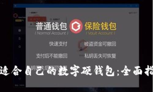 如何选择适合自己的数字硬钱包：全面指南与建议