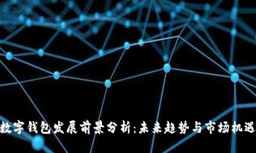 数字钱包发展前景分析：未来趋势与市场机遇