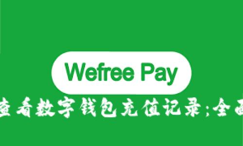 如何查看数字钱包充值记录：全面指南