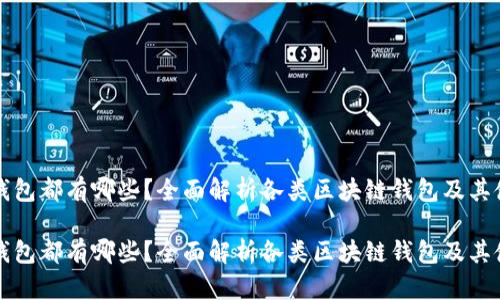 区块链钱包都有哪些？全面解析各类区块链钱包及其使用场景

区块链钱包都有哪些？全面解析各类区块链钱包及其使用场景