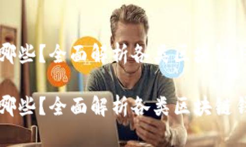 区块链钱包都有哪些？全面解析各类区块链钱包及其使用场景

区块链钱包都有哪些？全面解析各类区块链钱包及其使用场景