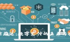 数字钱包信雅达：数字支