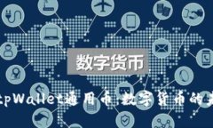 全面解析tpWallet通用币：数