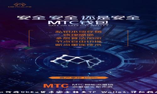   
如何将OKEx货币安全转至TP Wallet：详细指南