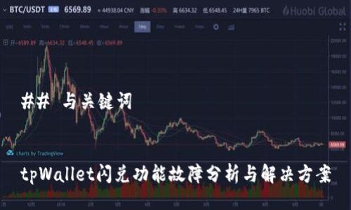 ## 与关键词


tpWallet闪兑功能故障分析与解决方案