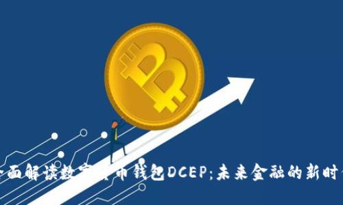 全面解读数字货币钱包DCEP：未来金融的新时代