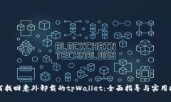 如何找回意外卸载的tpWa