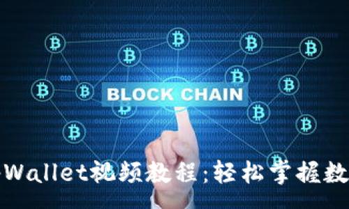 :
全面解析tpWallet视频教程：轻松掌握数字资产管理