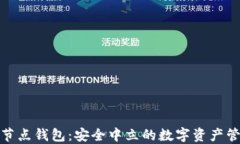数字货币节点钱包：安全